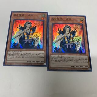 翼の魔妖 波旬2枚セット