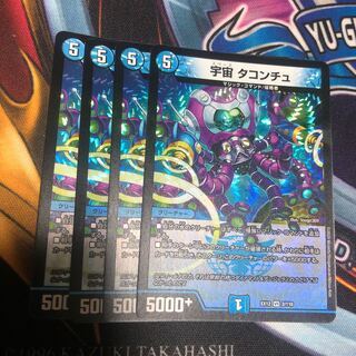 宇宙 タコンチュ