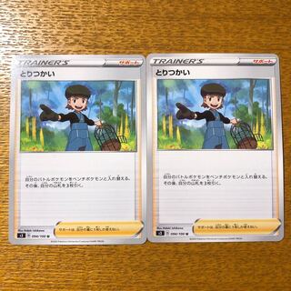 とりつかい　2枚セット