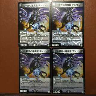 セット割引　不吉の悪魔龍 テンザン