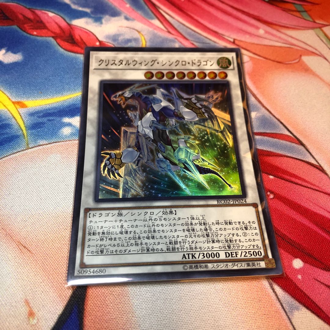 クリスタルウィング・シンクロ・ドラゴン ウルトラレア