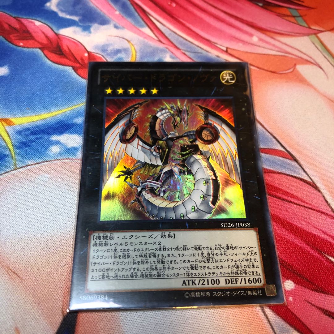 サイバー・ドラゴン・ノヴァ ウルトラレア