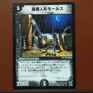 セット割引　盗掘人形モールス