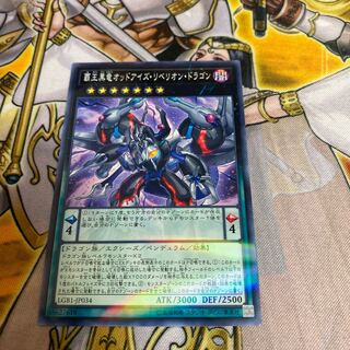 ◉覇王黒竜オッドアイズ・リベリオン・ドラゴン パラレル ノーマル