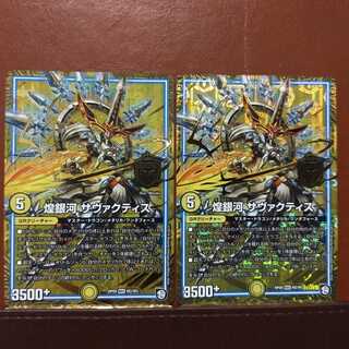 セット割引　煌銀河 サヴァクティス