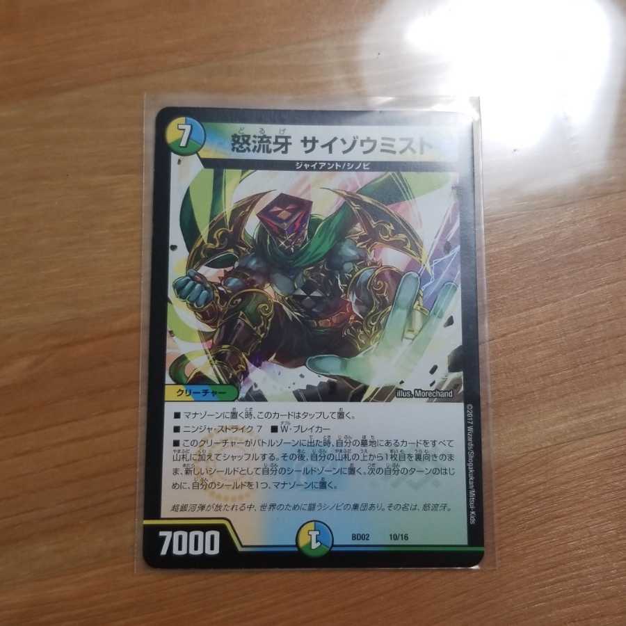 怒流牙サイゾウミスト