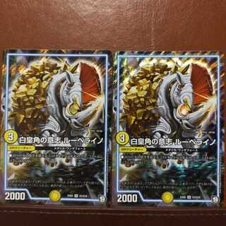 セット割引　白皇角の意志 ルーベライノ