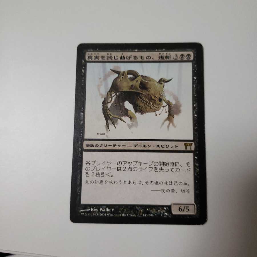 Seizan, Perverter of Truth