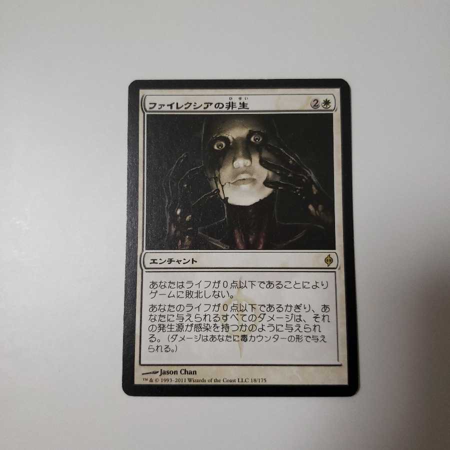 ファイレクシアの非生/Phyrexian Unlife