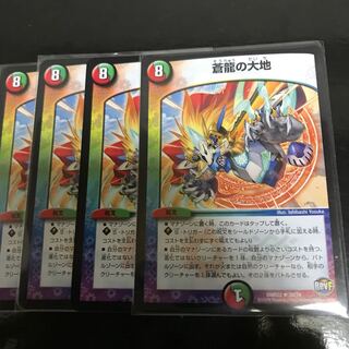 蒼龍の大地 4枚