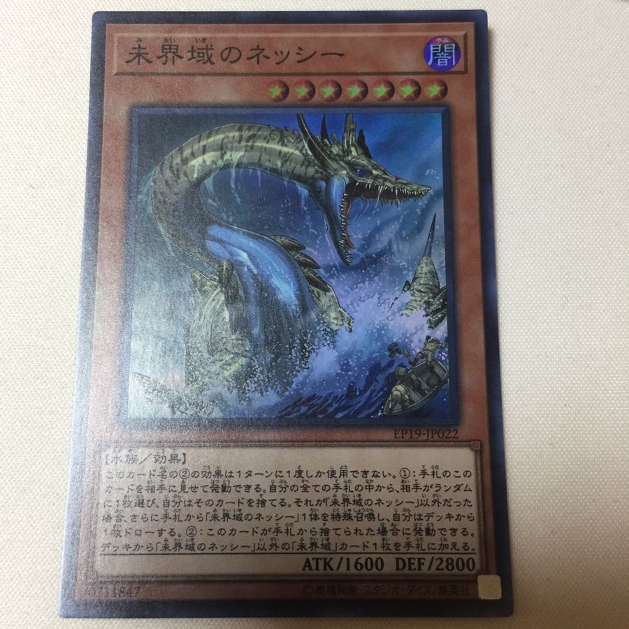 遊戯王 未界域のネッシー スーパーレア SR