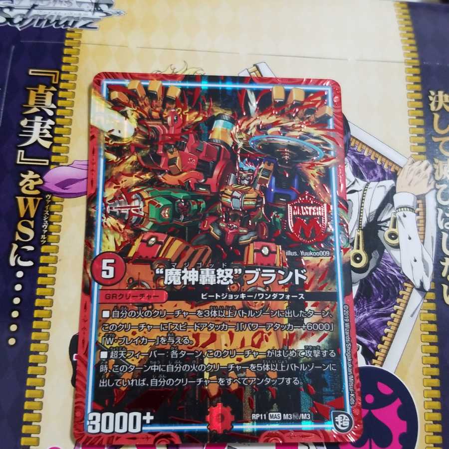 デュエルマスターズ DMRP11 MAS 魔神轟怒ブランド シク