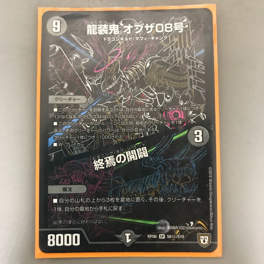 龍装鬼オブザ08号