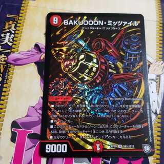デュエルマスターズ　BAKUOOON・ミッツァイル