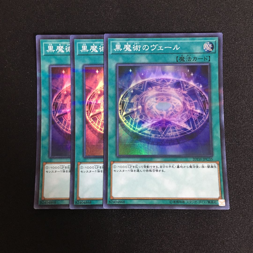 a286 黒魔術のヴェール スーパーレア 3枚 遊戯王 トレトレ