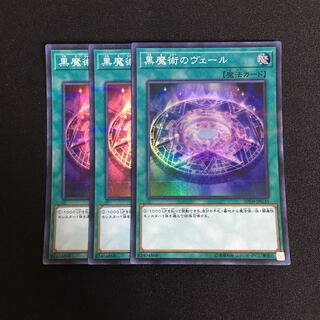 a286 黒魔術のヴェール スーパーレア 3枚 遊戯王 トレトレ