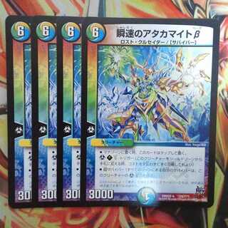 瞬速のアタカマイトβ 四枚セット