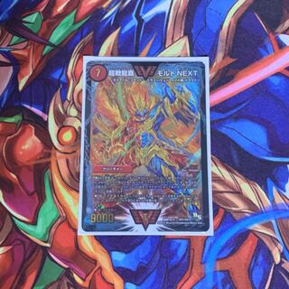 超戦龍覇 モルトNEXT