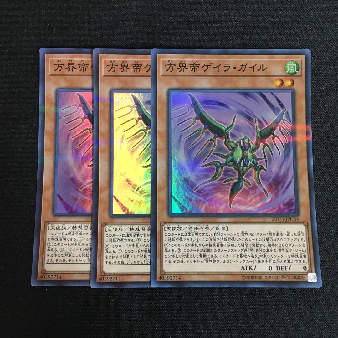 a299 方界帝ゲイラ・ガイル スーパーレア 3枚 遊戯王 トレトレ