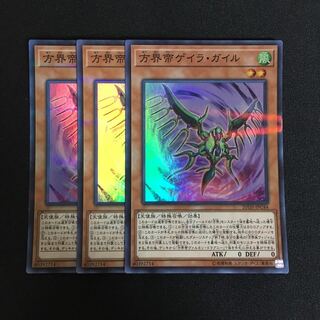 a300 方界帝ゲイラ・ガイル スーパーレア 3枚 遊戯王 トレトレ