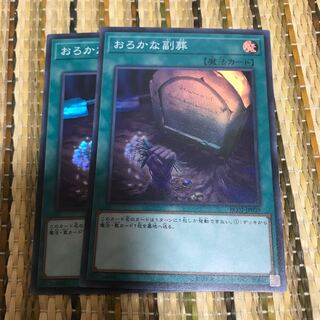 マドレース おろかな副葬 スーパーレア