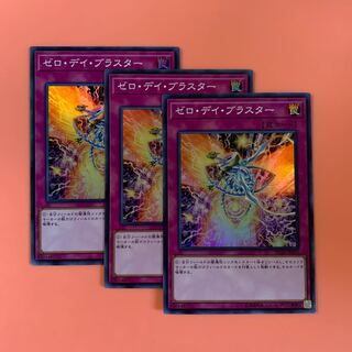 遊戯王 ゼロ・デイ・ブラスター スーパーレア 3枚セット