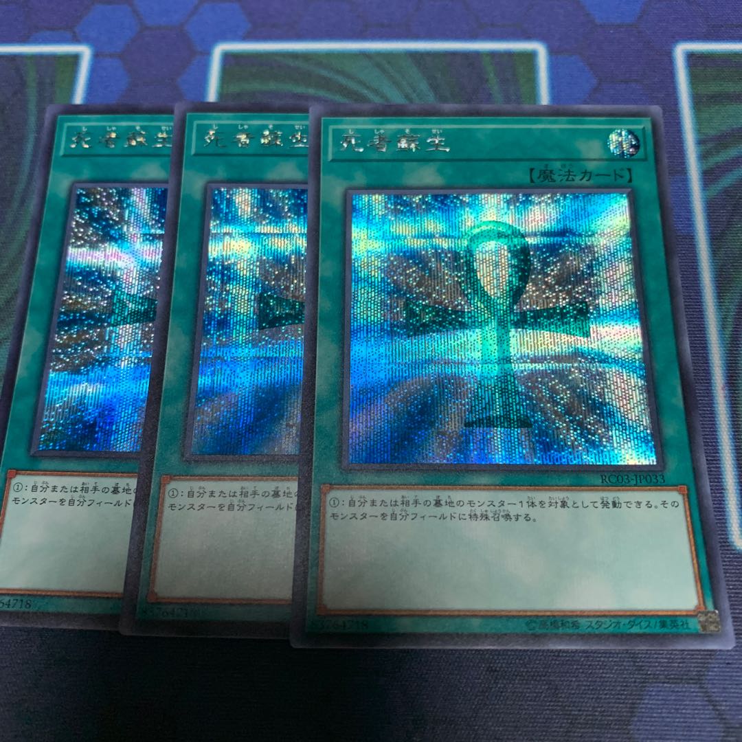 死者蘇生 シークレットレア