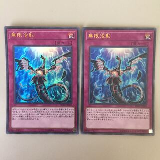 無限泡影 ウルトラ