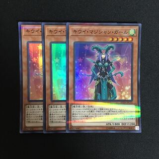 a329 キウイ・マジシャン・ガール スーパーレア 3枚 遊戯王 トレトレ