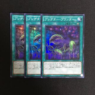 a333 プレデター・プランター スーパーレア 3枚 遊戯王 トレトレ