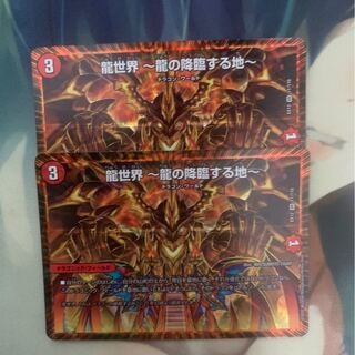龍世界 -龍の降臨する地- 2枚セット
