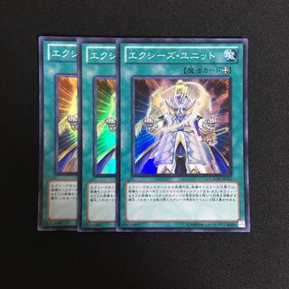 a336 エクシーズ・ユニット スーパーレア 3枚 遊戯王 トレトレ