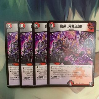 襲来、鬼札王国! 4枚セット