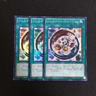 専用(15点)a339 ジェムナイト・フュージョン スーパーレア 3枚 遊戯王 トレトレ