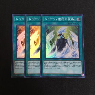 a343 ドラゴン・復活の狂奏 スーパーレア 3枚 遊戯王 トレトレ