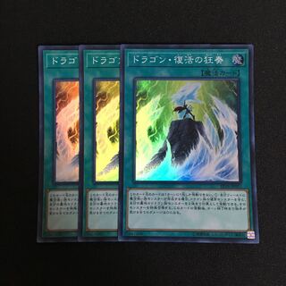 a344 ドラゴン・復活の狂奏 スーパーレア 3枚 遊戯王 トレトレ