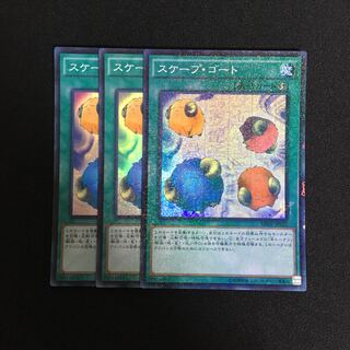 a345 スケープ・ゴート スーパーレア 3枚 遊戯王 トレトレ