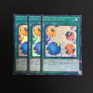 a346 スケープ・ゴート スーパーレア 3枚 遊戯王 トレトレ