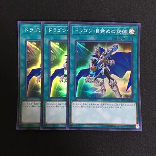 a349 ドラゴン・目覚めの旋律 スーパーレア 3枚 遊戯王 トレトレ