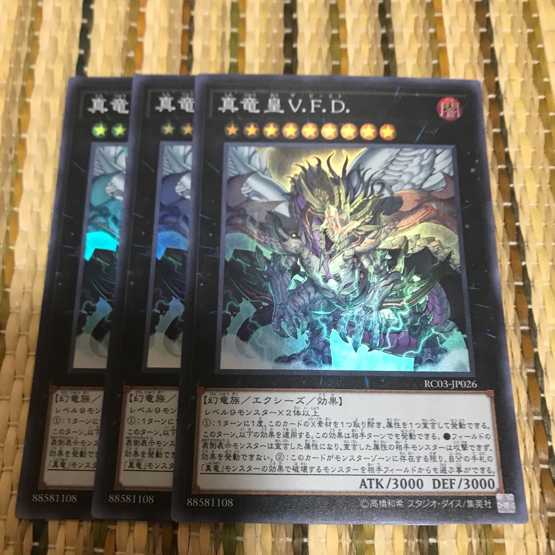 専用真竜皇V.F.D. スーパーレア