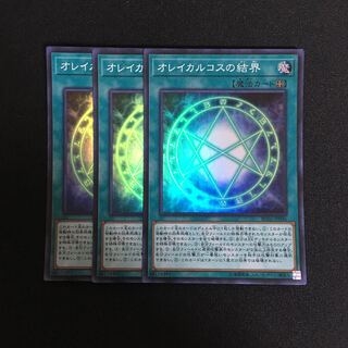 a355 オレイカルコスの結界 スーパーレア 3枚 遊戯王 トレトレ