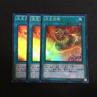 a362 炎王炎環 スーパーレア 3枚 遊戯王 トレトレ