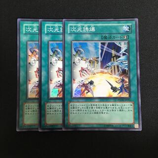 a364 次元誘爆 スーパーレア 3枚 遊戯王 トレトレ