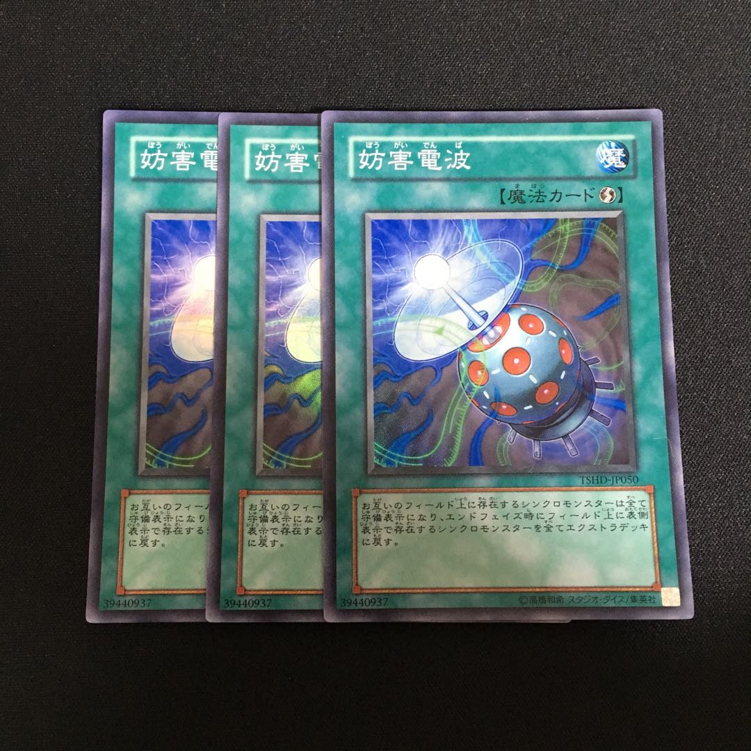 a365 妨害電波 スーパーレア 3枚 遊戯王 トレトレ