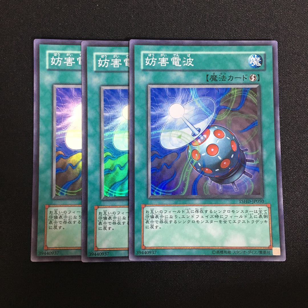 a366 妨害電波 スーパーレア 3枚 遊戯王 トレトレ