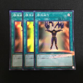 a367 精神操作 スーパーレア 3枚 遊戯王 トレトレ