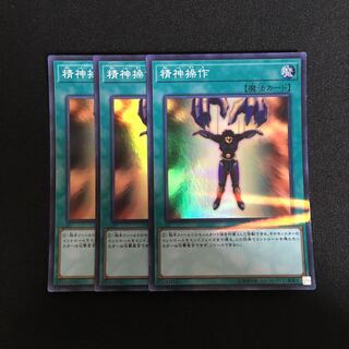 a368  精神操作 スーパーレア 3枚 遊戯王 トレトレ