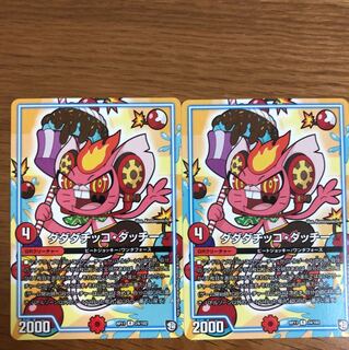 ダダダチッコー・ダッチー