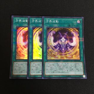 a371 方界波動 スーパーレア 3枚 遊戯王 トレトレ