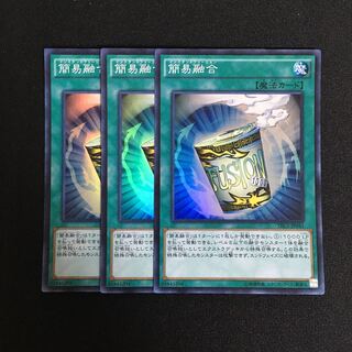 a374 簡易融合 スーパーレア 3枚 遊戯王 トレトレ